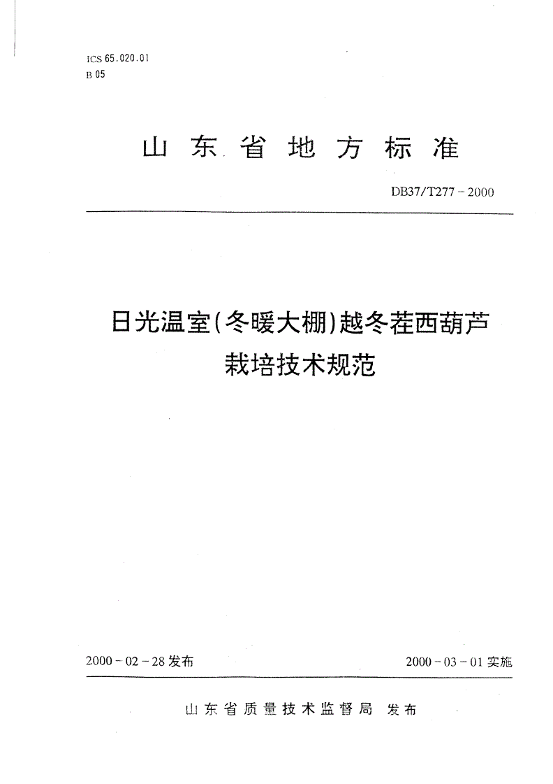 DB37/T 277-2000 日光温室（冬暖大棚）越冬茬西葫芦栽培技术规范-第1页