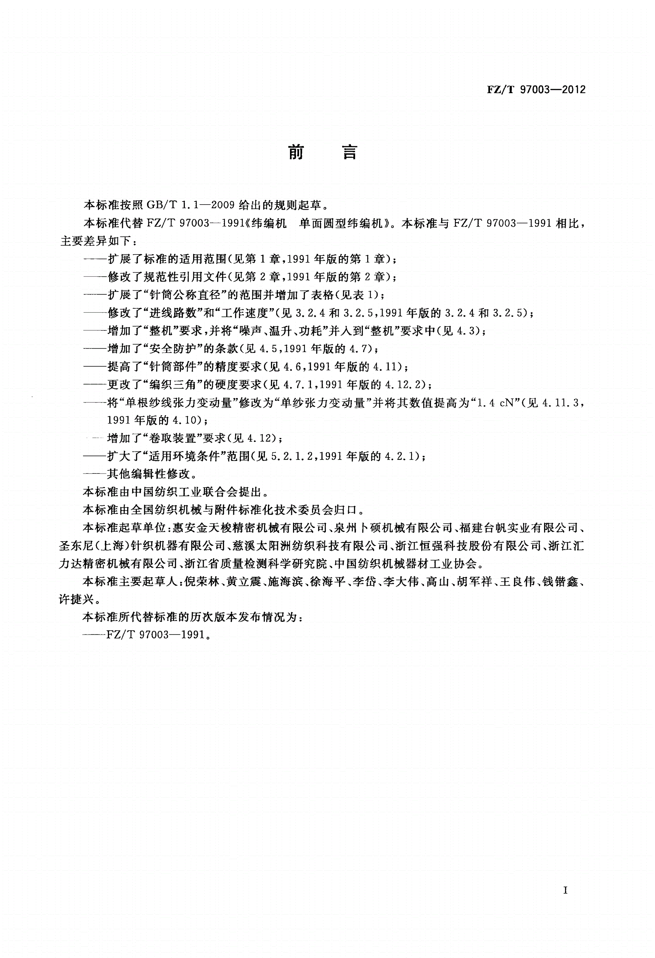 FZ/T 97003-2012 纬编机 单面圆型纬编机-第2页