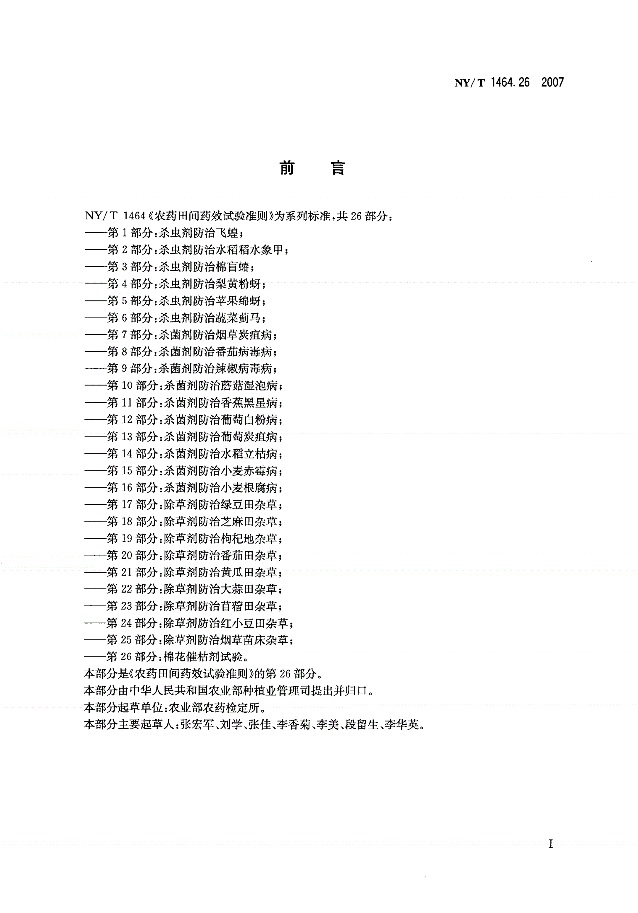 NY/T 1464.26-2007 农药田间药效试验准则 第26部分：棉花催枯剂试验-第2页