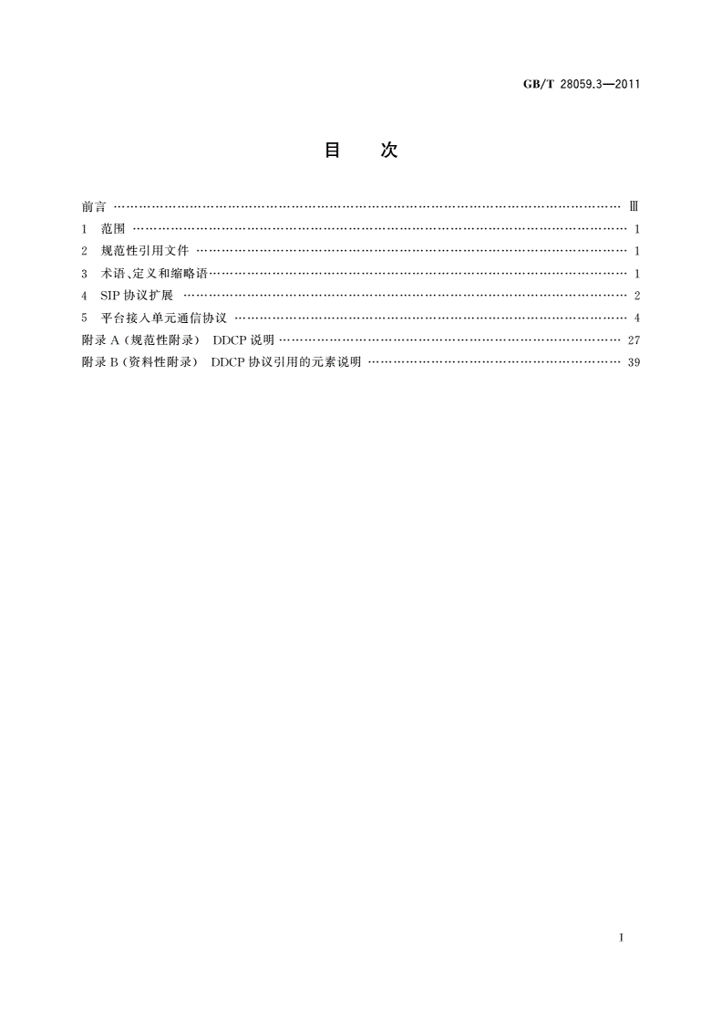 GB/T 28059.3-2011 公路网图像信息管理系统 平台互联技术规范 第3部分：接口与通信控制协议-第2页