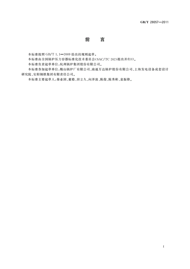 GB/T 28057-2011 氧气转炉余热锅炉技术条件-第3页