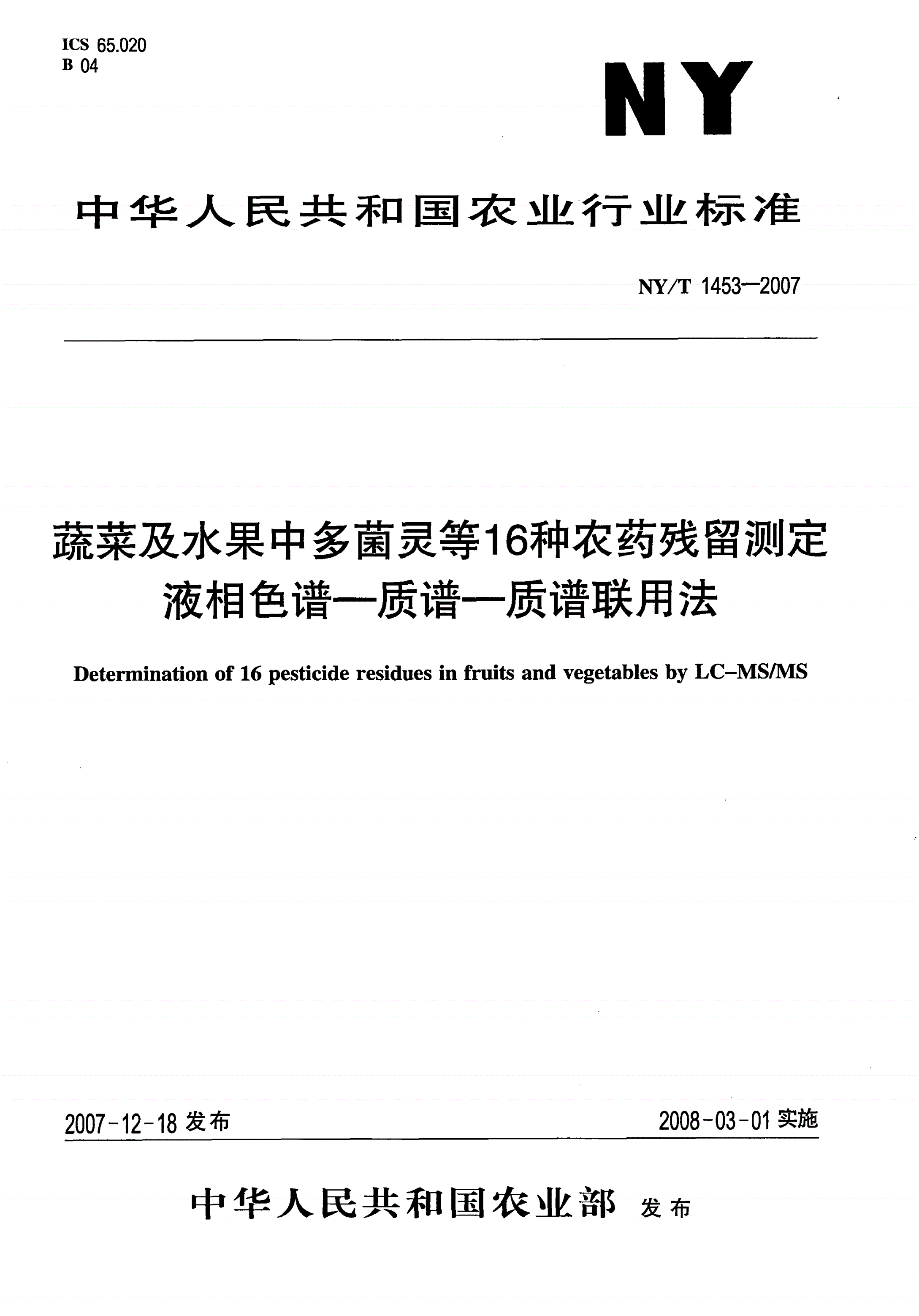 NY/T 1453-2007 蔬菜及水果中多菌灵等16种农药残留测定液相色谱-质谱-质谱联用法-第1页