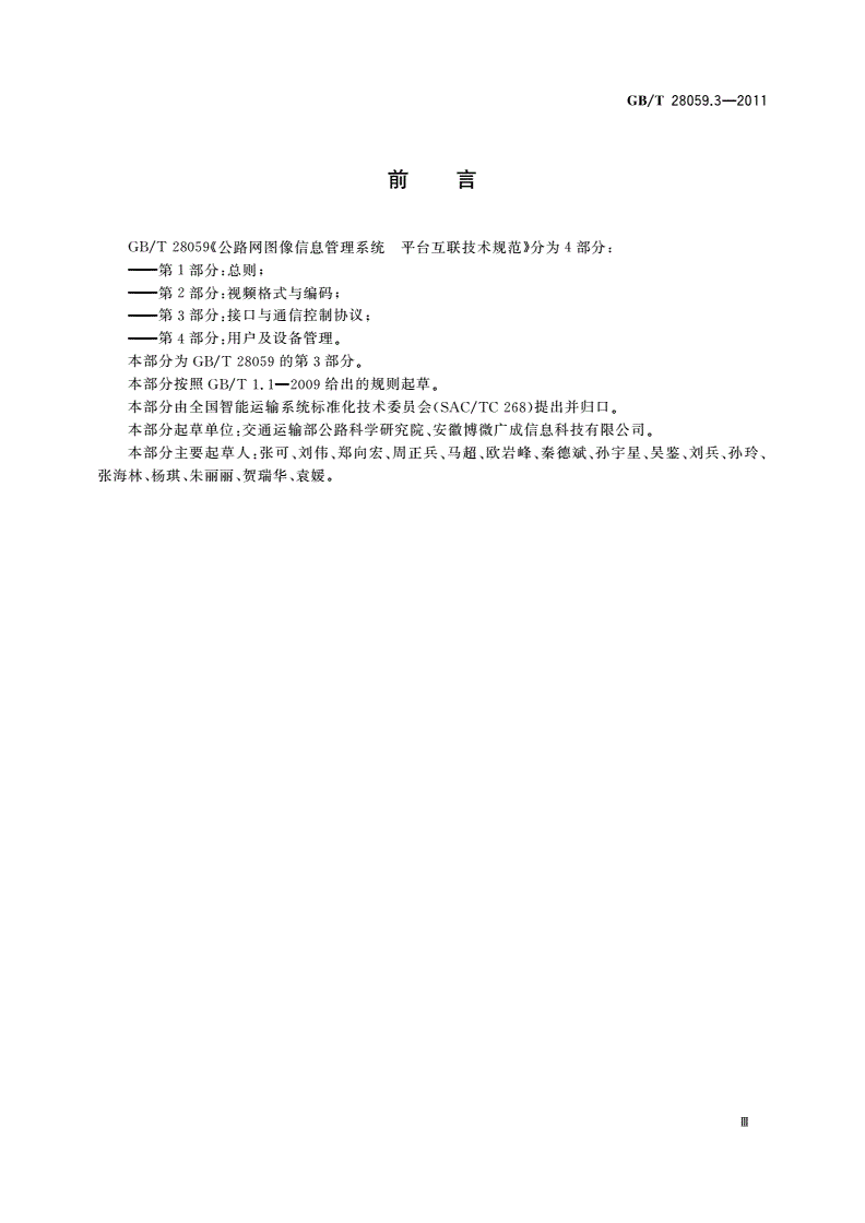 GB/T 28059.3-2011 公路网图像信息管理系统 平台互联技术规范 第3部分：接口与通信控制协议-第3页