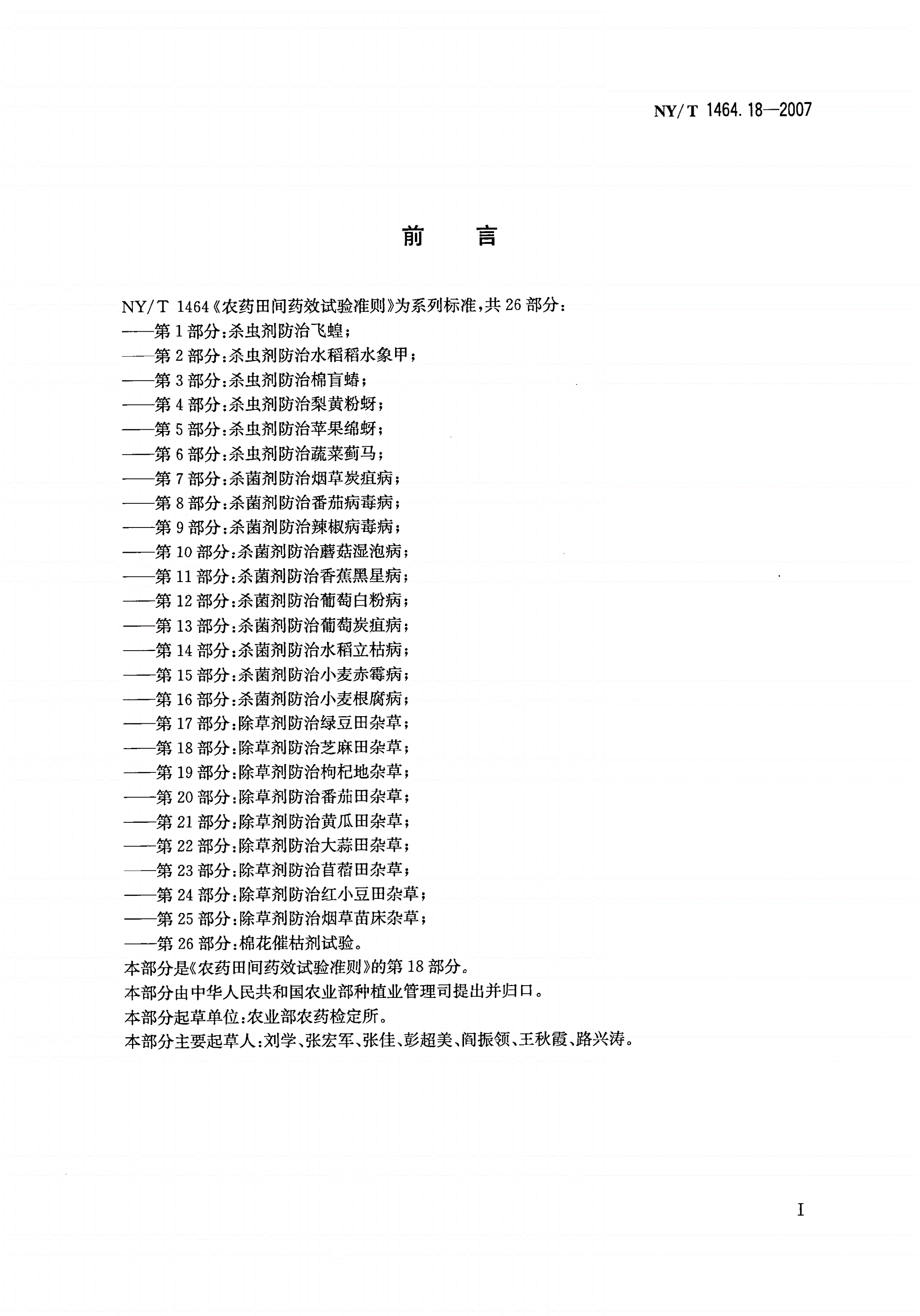 NY/T 1464.18-2007 农药田间药效试验准则 第18部分：除草剂防治芝麻田杂草-第2页