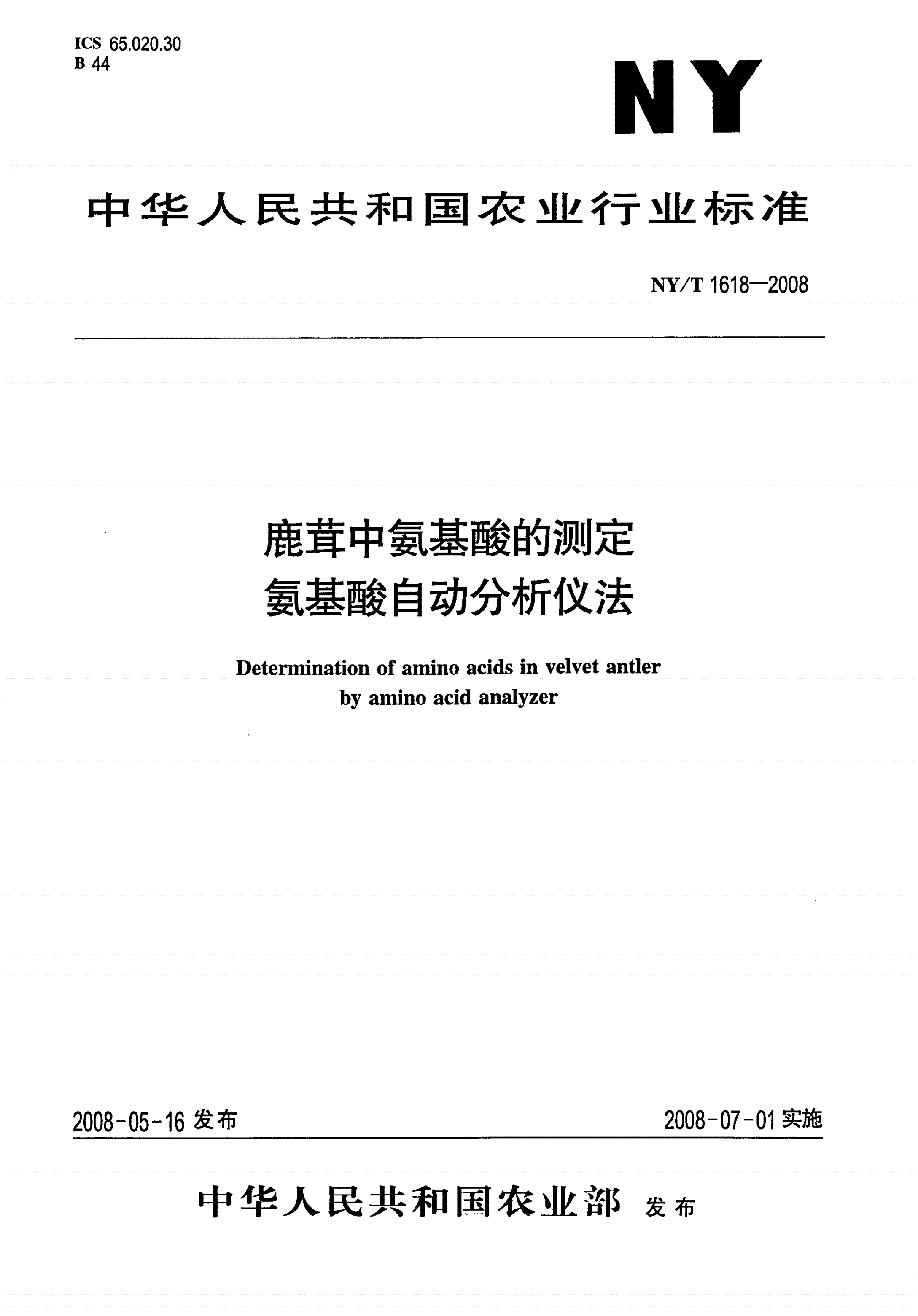 NY/T 1618-2008 鹿茸中氨基酸的测定 氨基酸自动分析仪法-第1页