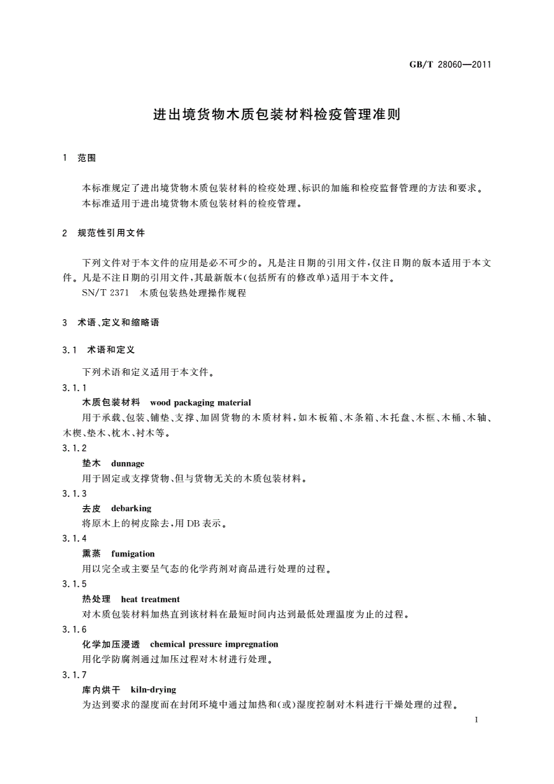 GB/T 28060-2011 进出境货物木质包装材料检疫管理准则-第3页