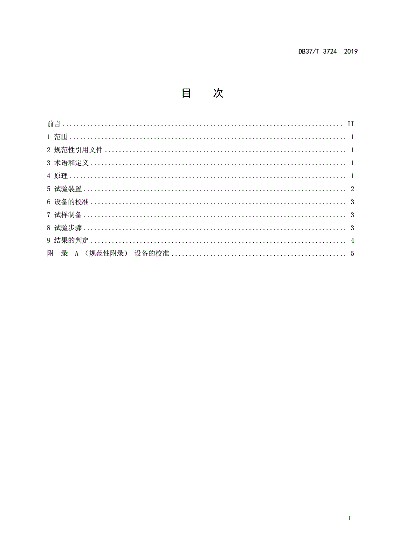 DB37/T 3724-2019 外墙保温材料燃烧性能现场快速检测方法-第2页
