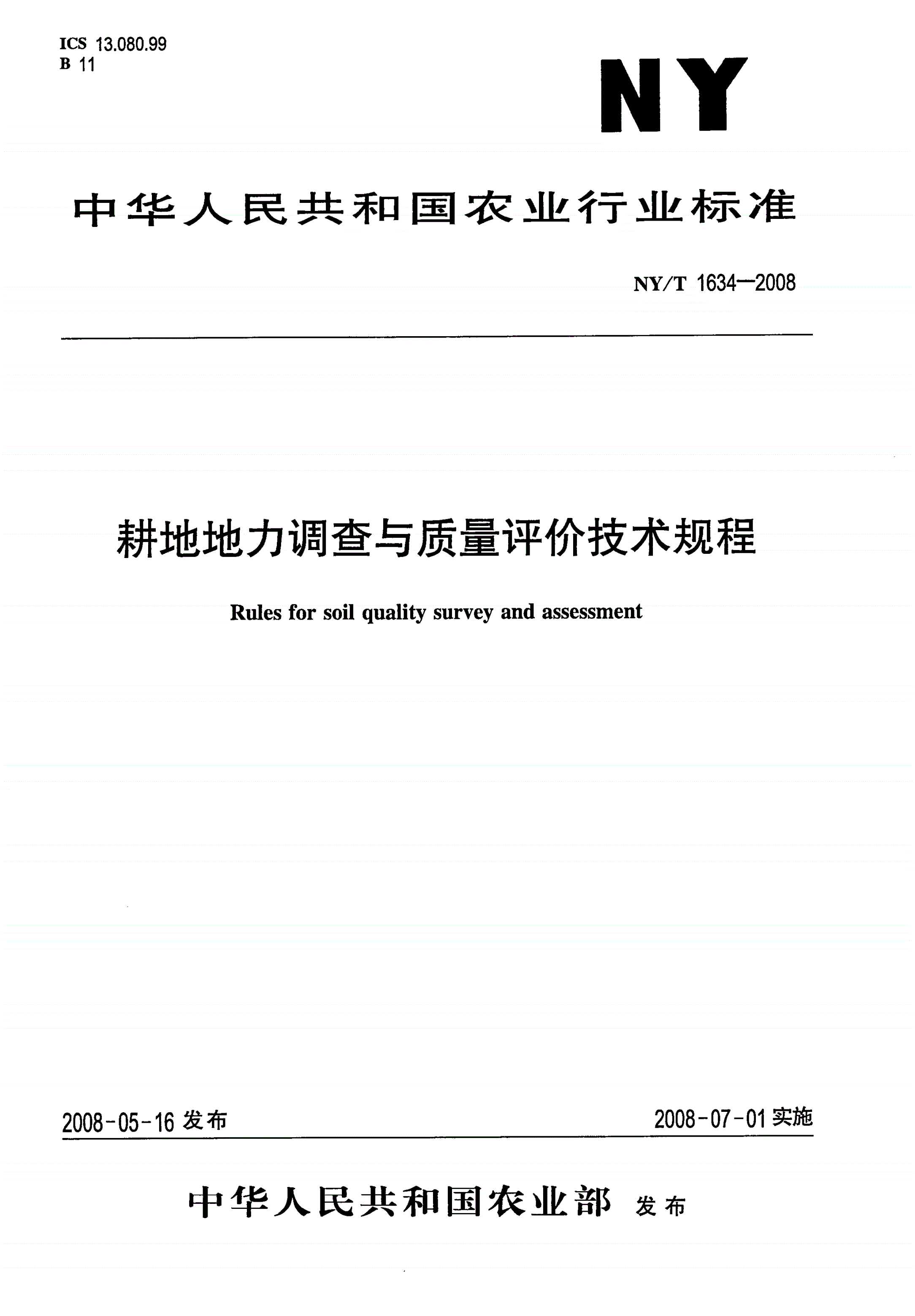 NY/T 1634-2008 耕地地力调查与质量评价技术规程-第1页