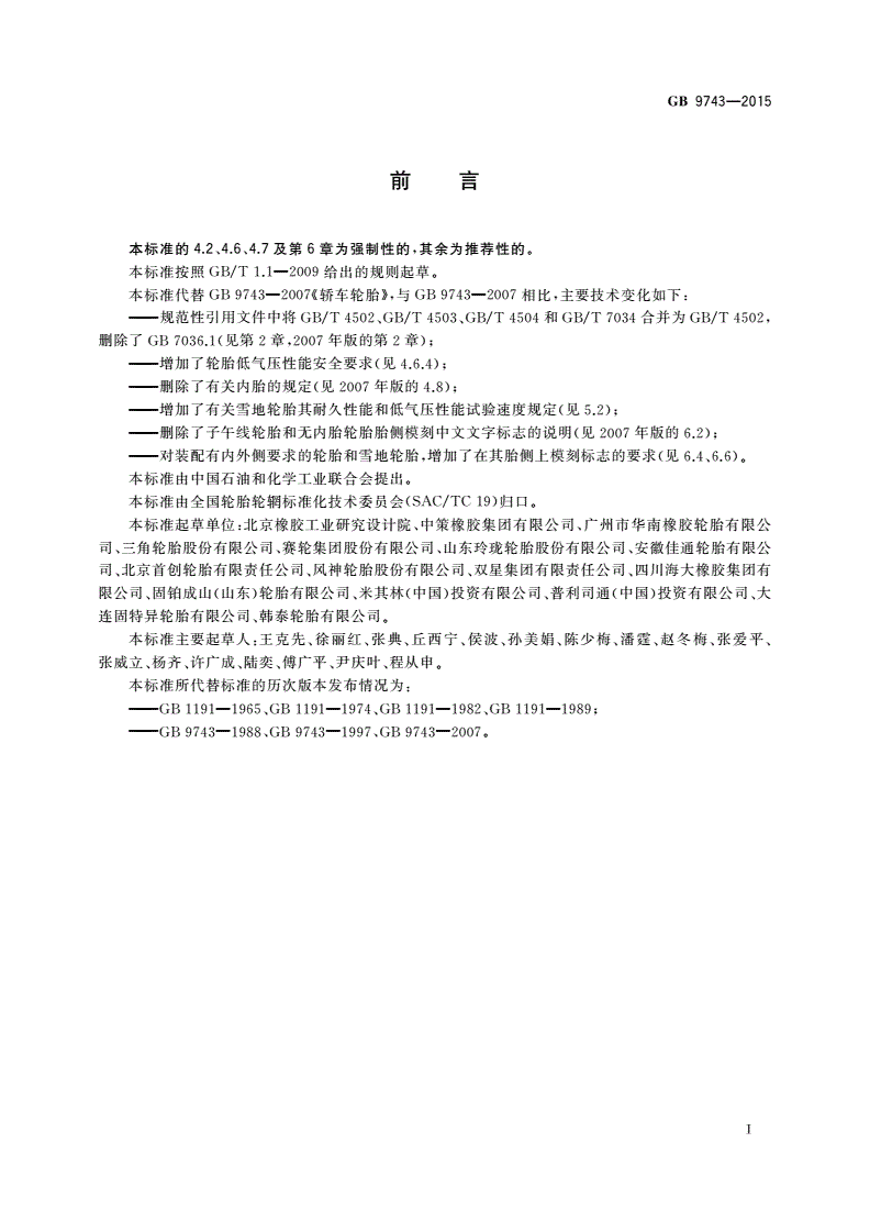 GB 9743-2015 轿车轮胎-第2页