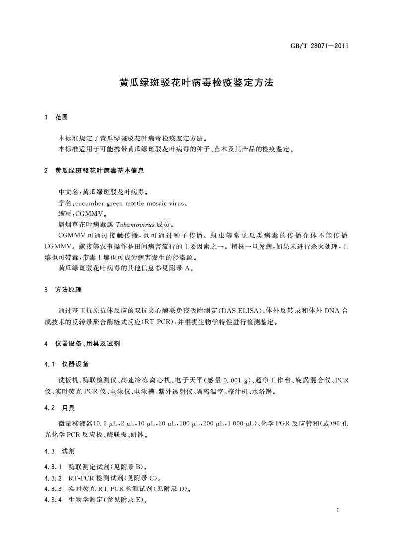GB/T 28071-2011 黄瓜绿斑驳花叶病毒检疫鉴定方法-第3页