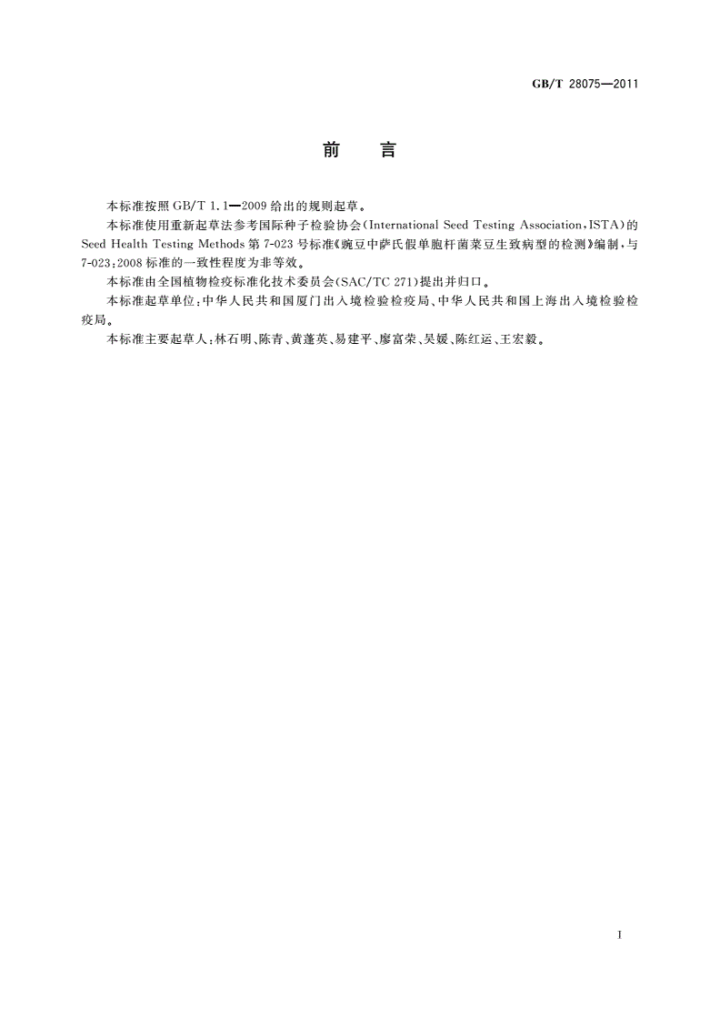 GB/T 28075-2011 萨氏假单胞杆菌菜豆生致病型 检疫鉴定方法-第2页
