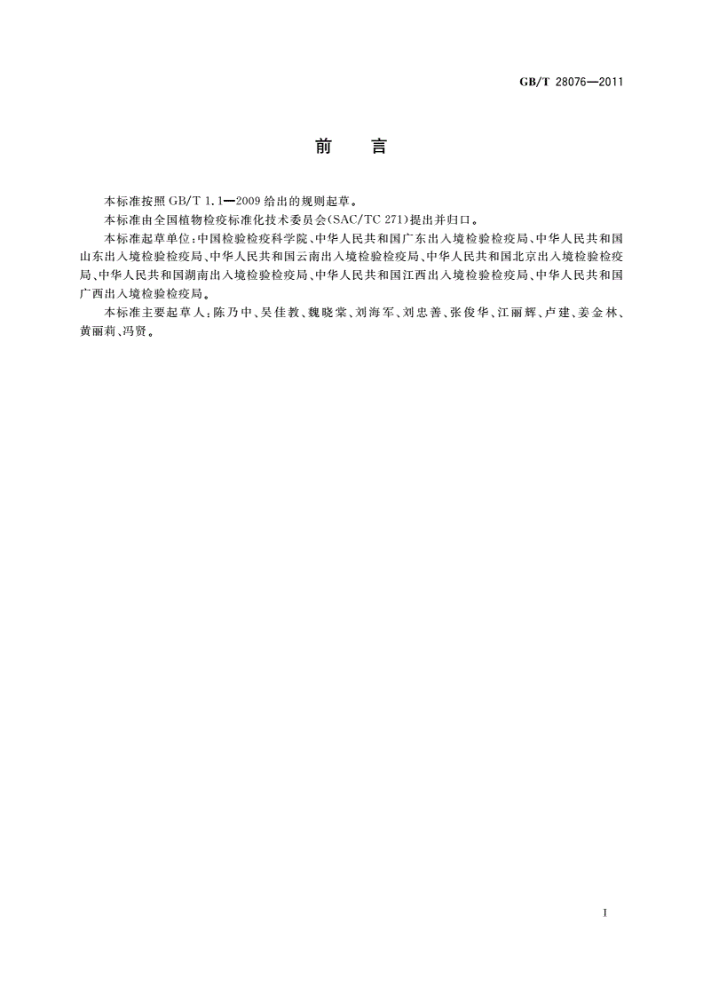 GB/T 28076-2011 三叶斑潜蝇检疫鉴定方法-第2页
