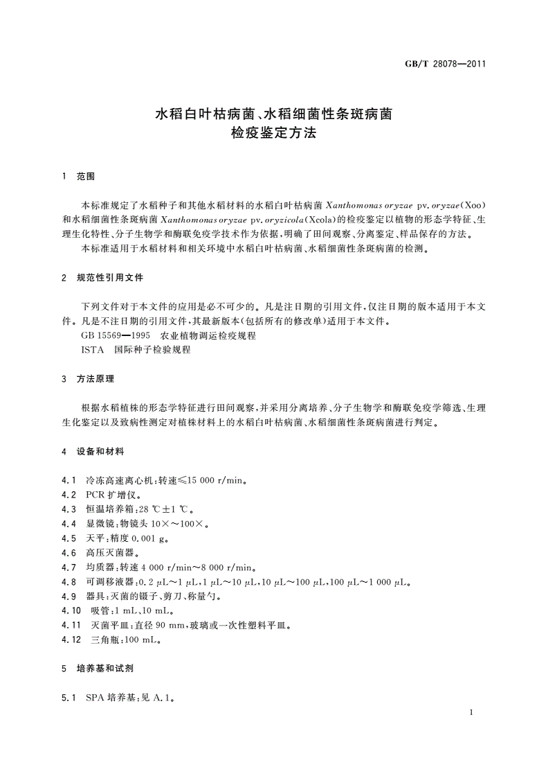 GB/T 28078-2011 水稻白叶枯病菌、水稻细菌性条斑病菌 检疫鉴定方法-第3页