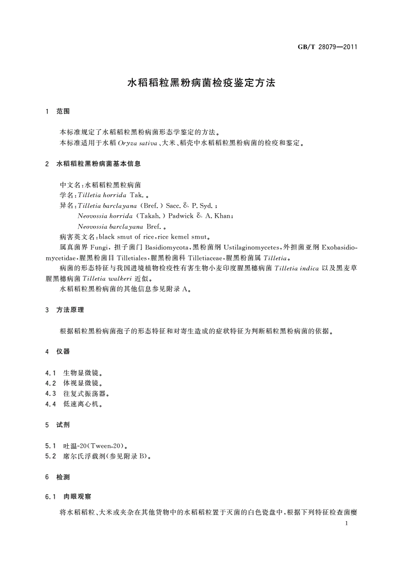 GB/T 28079-2011 水稻稻粒黑粉病菌检疫鉴定方法-第3页