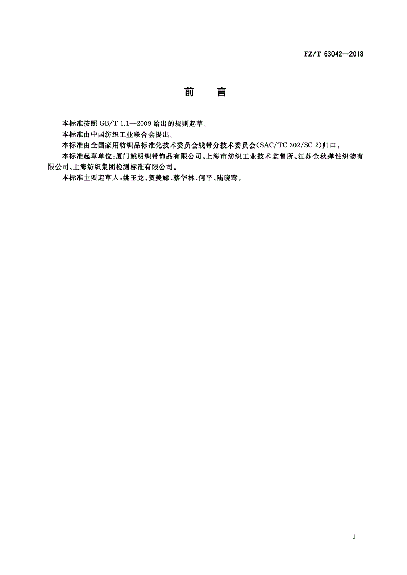 FZ/T 63042-2018 热转印机织丝带-第2页