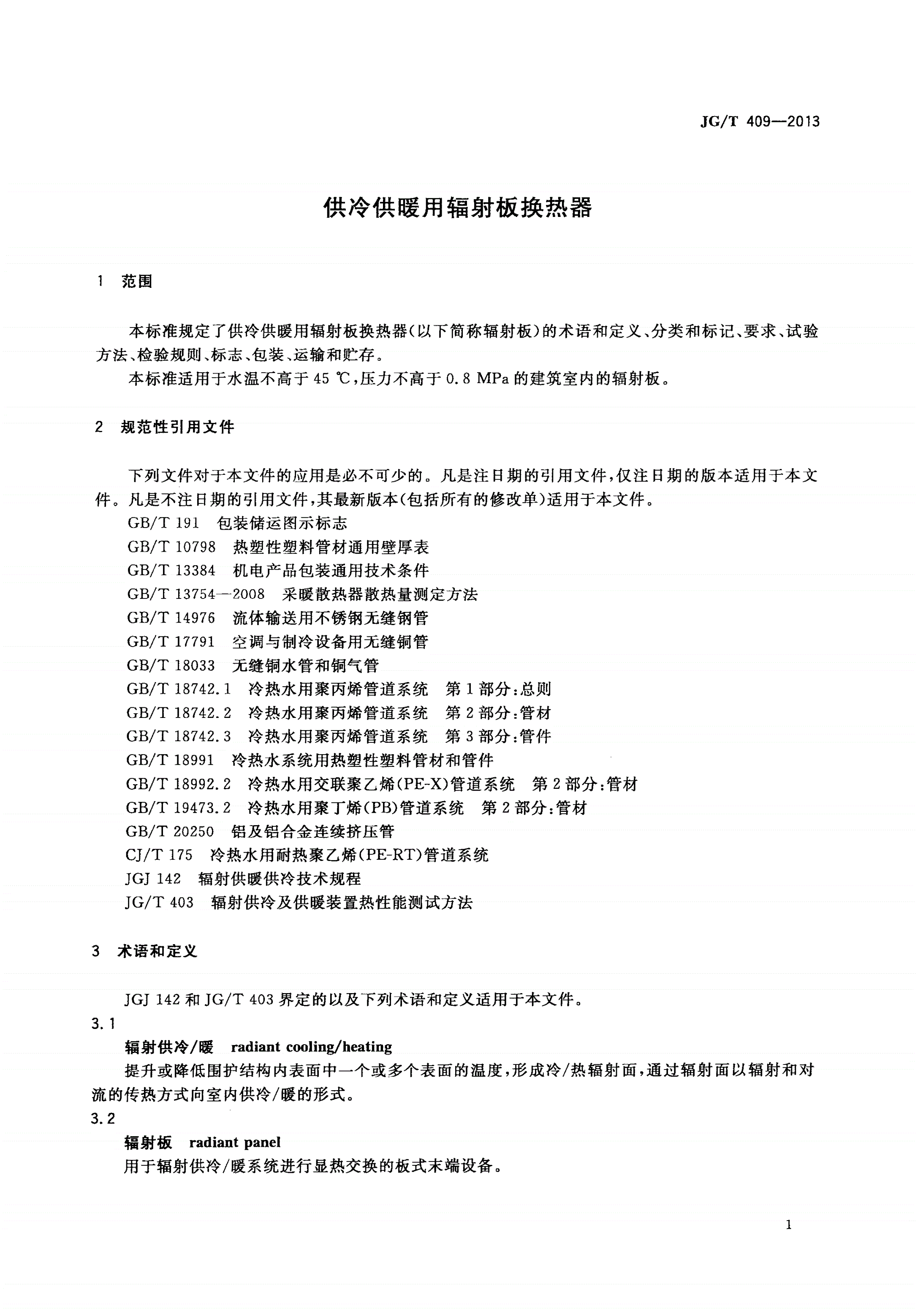 JG/T 409-2013 供冷供暖用辐射板换热器-第3页