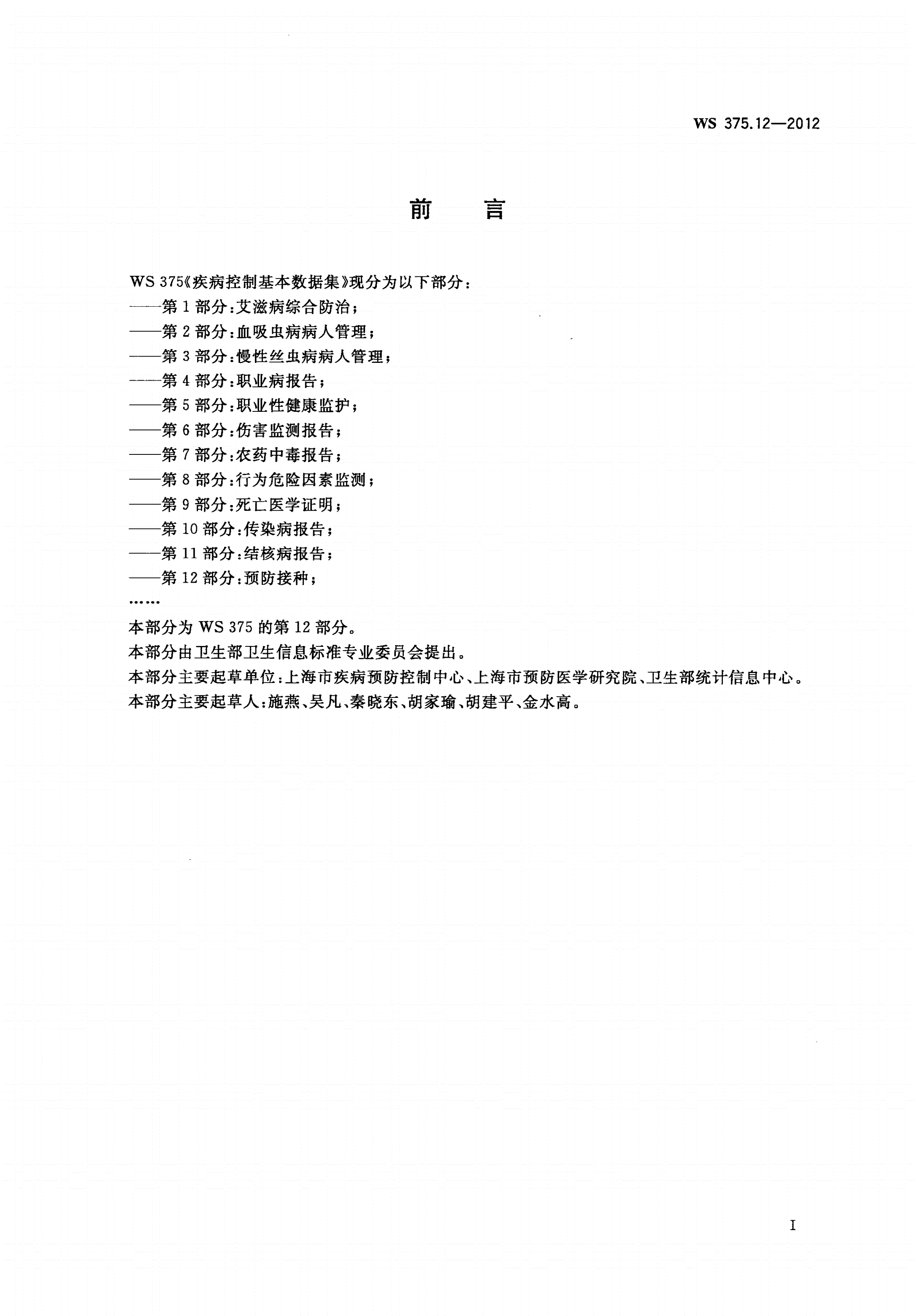 WS 375.12-2012 疾病控制基本数据集 第12部分：预防接种-第3页