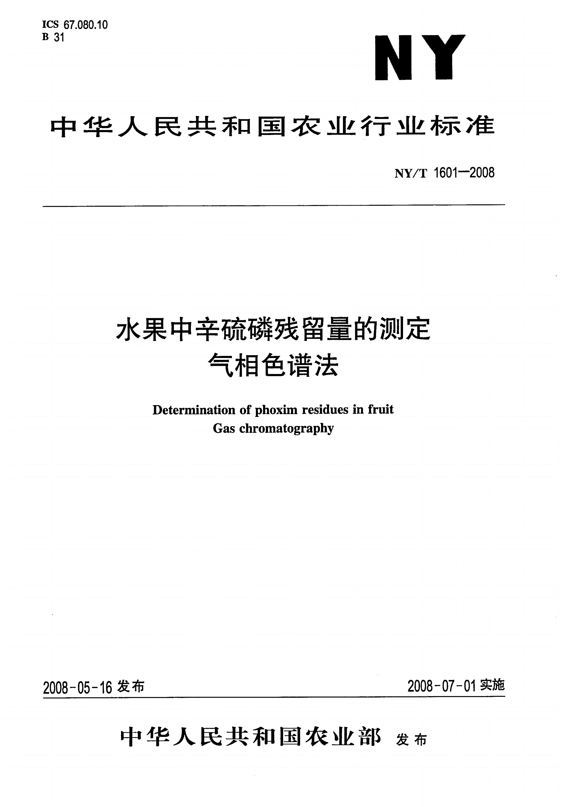 NY/T 1601-2008 水果中辛硫磷残留量的测定 气相色谱法-第1页