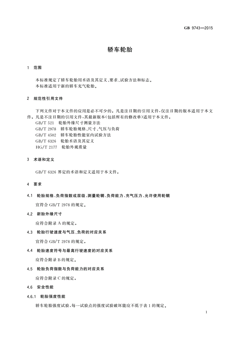 GB 9743-2015 轿车轮胎-第3页