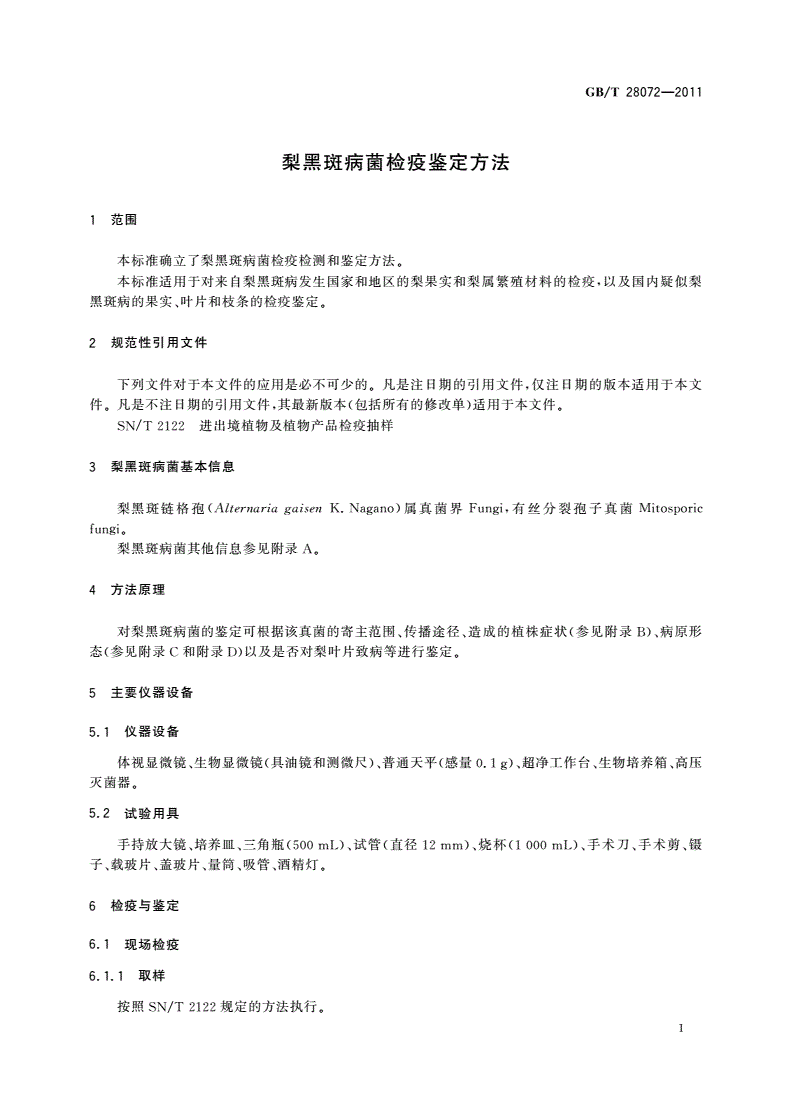GB/T 28072-2011 梨黑斑病菌检疫鉴定方法-第3页