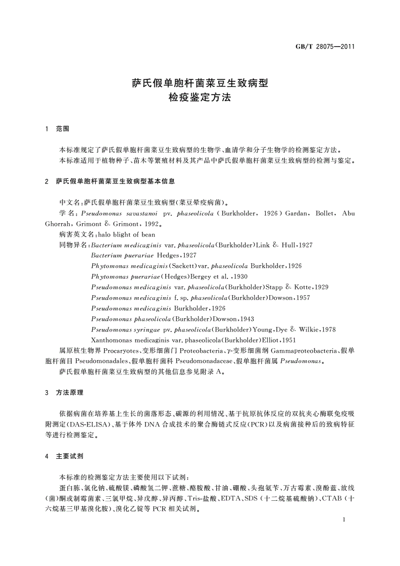 GB/T 28075-2011 萨氏假单胞杆菌菜豆生致病型 检疫鉴定方法-第3页