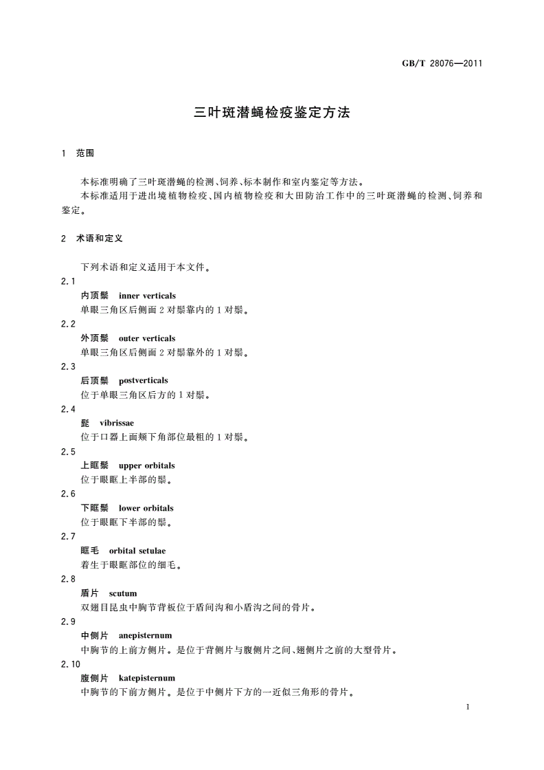 GB/T 28076-2011 三叶斑潜蝇检疫鉴定方法-第3页
