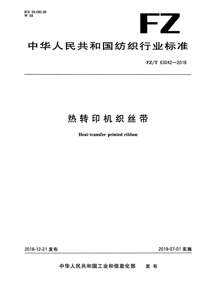 FZ/T 63042-2018 热转印机织丝带-第1页
