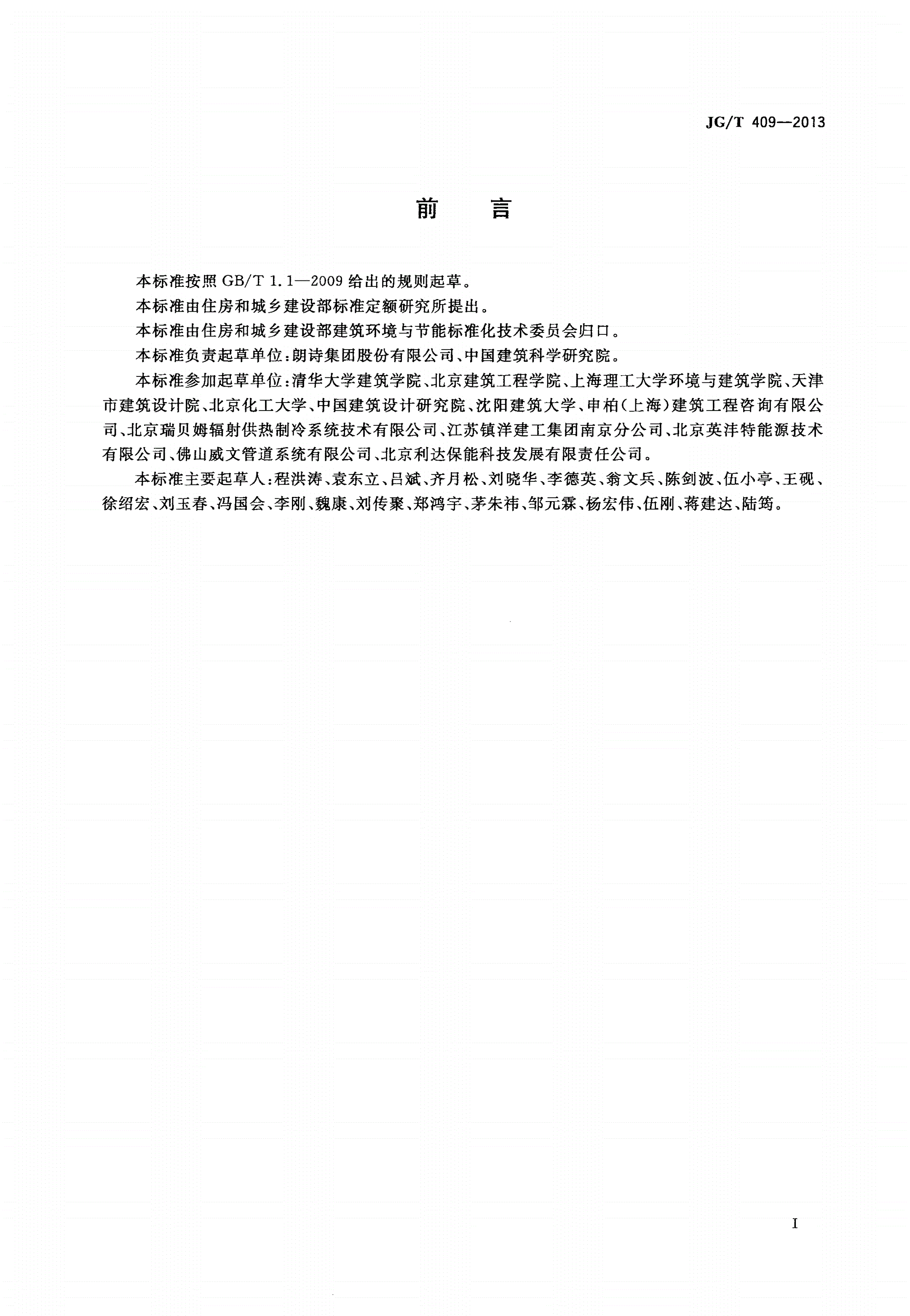 JG/T 409-2013 供冷供暖用辐射板换热器-第2页