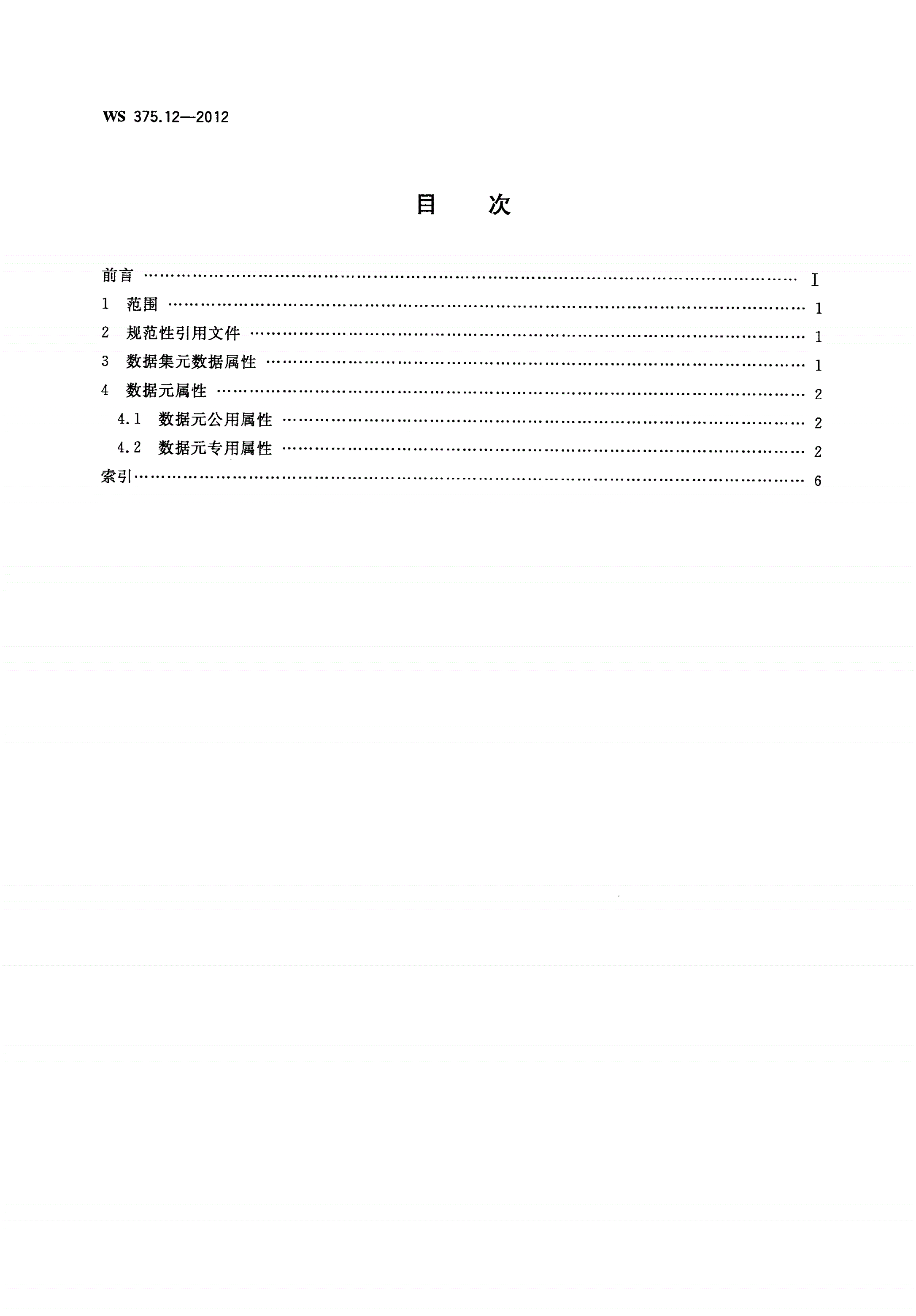 WS 375.12-2012 疾病控制基本数据集 第12部分：预防接种-第2页