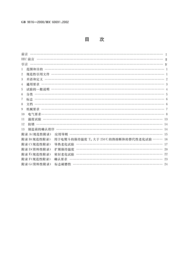 GB 9816-2008 热熔断体的要求和应用导则-第2页