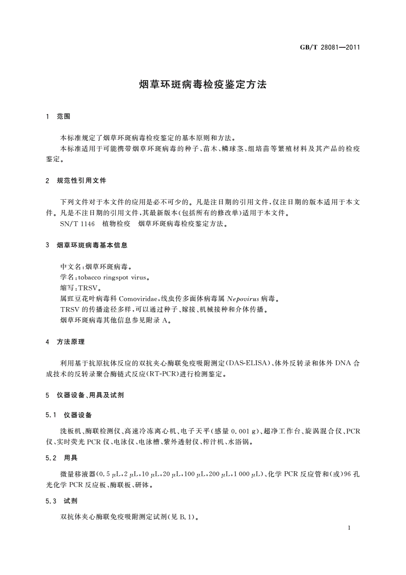 GB/T 28081-2011 烟草环斑病毒检疫鉴定方法-第3页