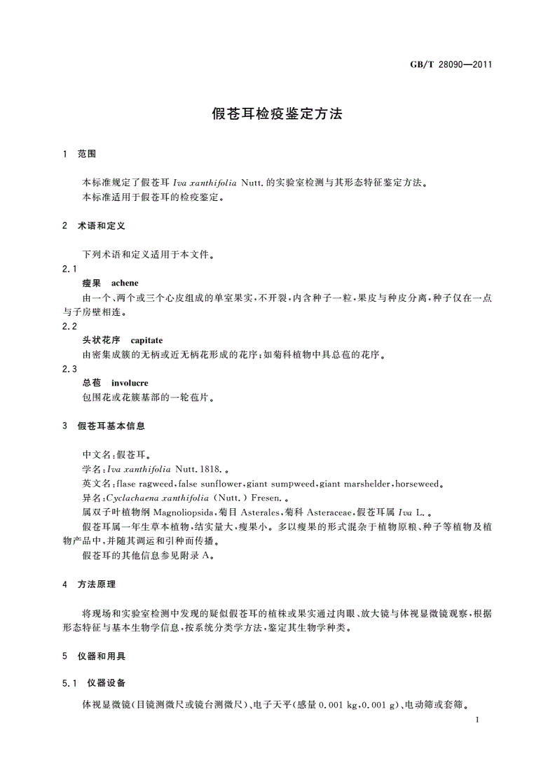 GB/T 28090-2011 假苍耳检疫鉴定方法-第3页