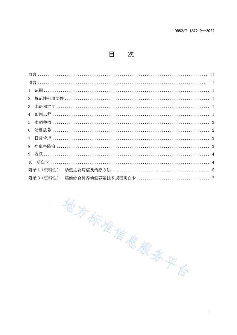 DB52/T 1672.9-2022 稻渔综合种养技术规程 第9部分：幼鳖养殖-第3页