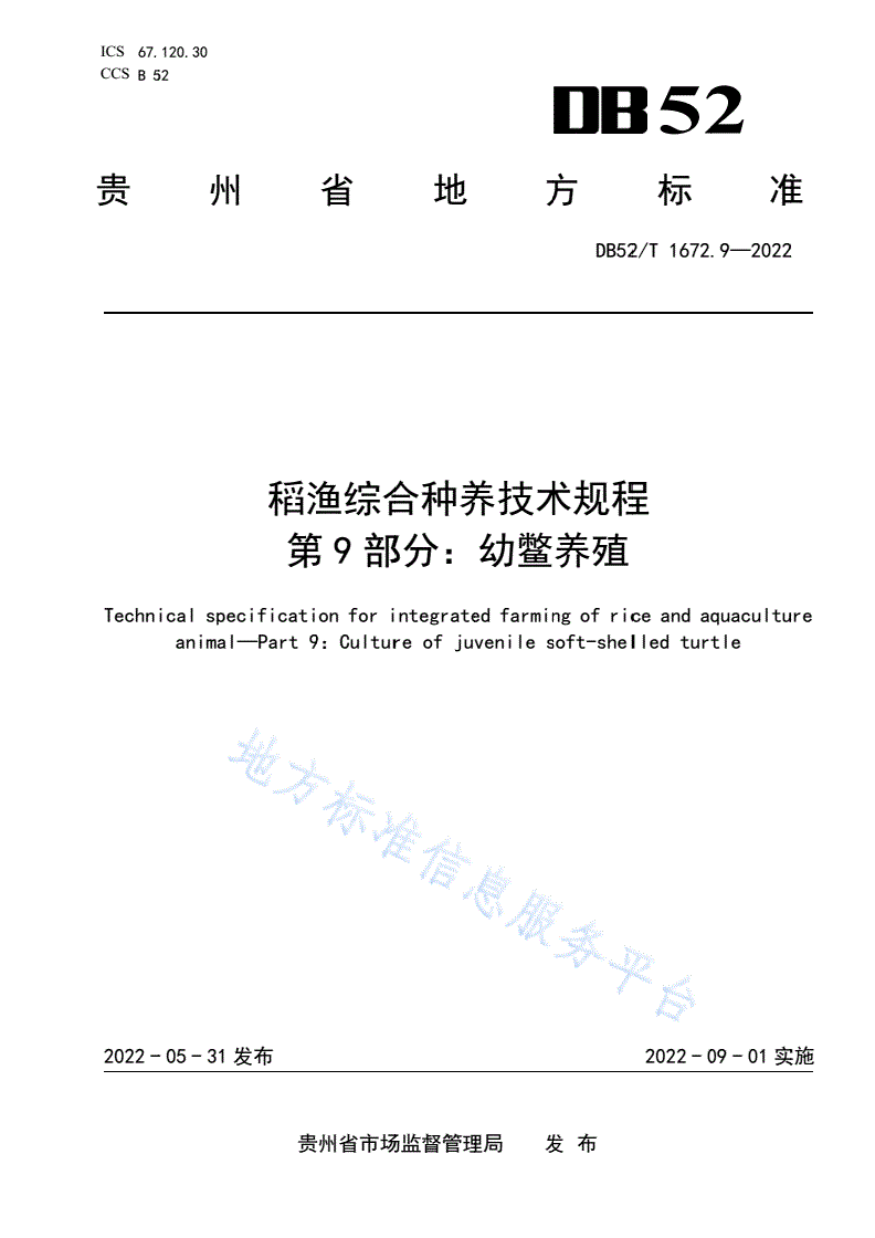 DB52/T 1672.9-2022 稻渔综合种养技术规程 第9部分：幼鳖养殖-第1页