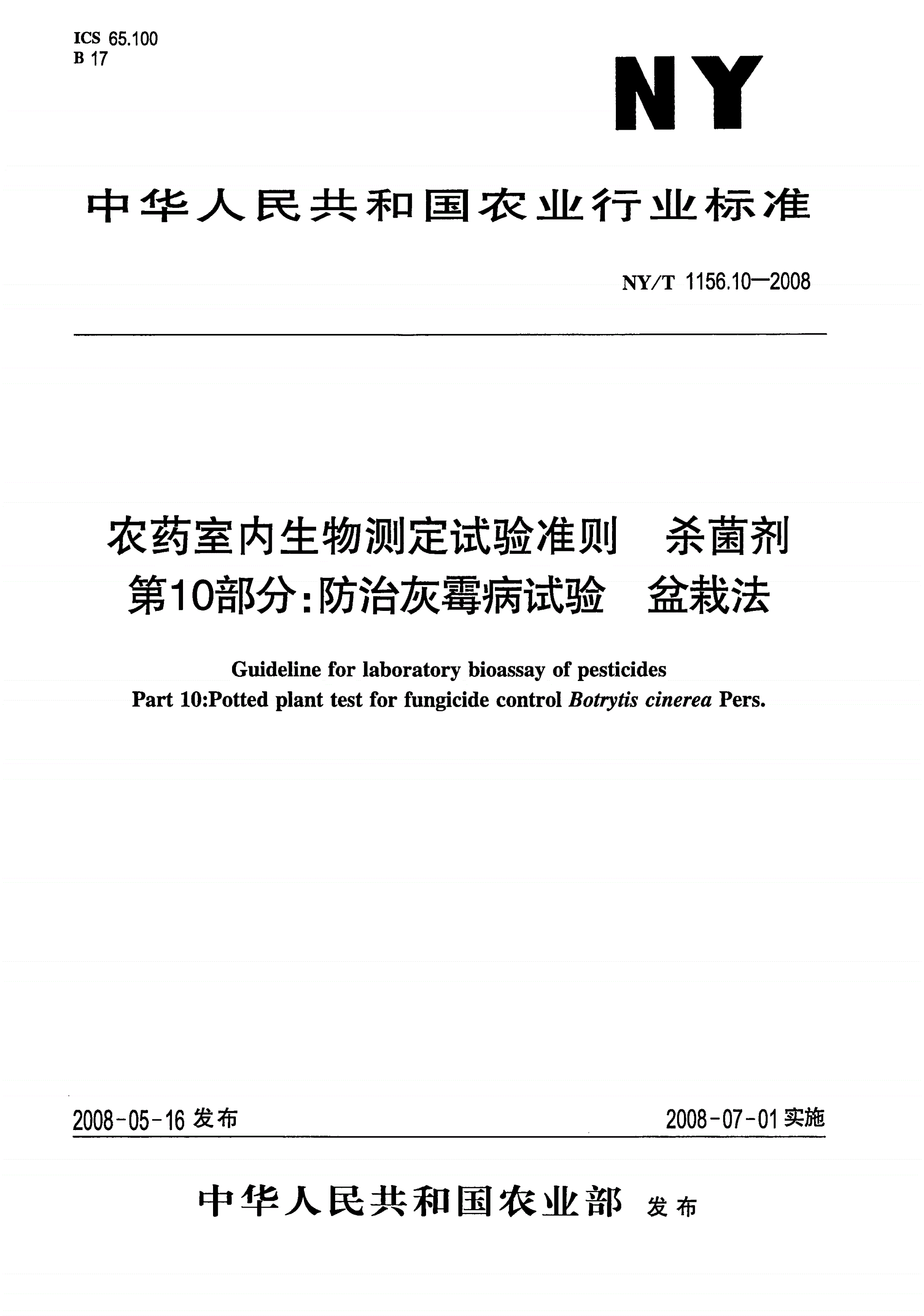 NY/T 1156.10-2008 农药室内生物测定试验准则 杀菌剂第10部分：防治灰霉病试验盆栽法-第1页