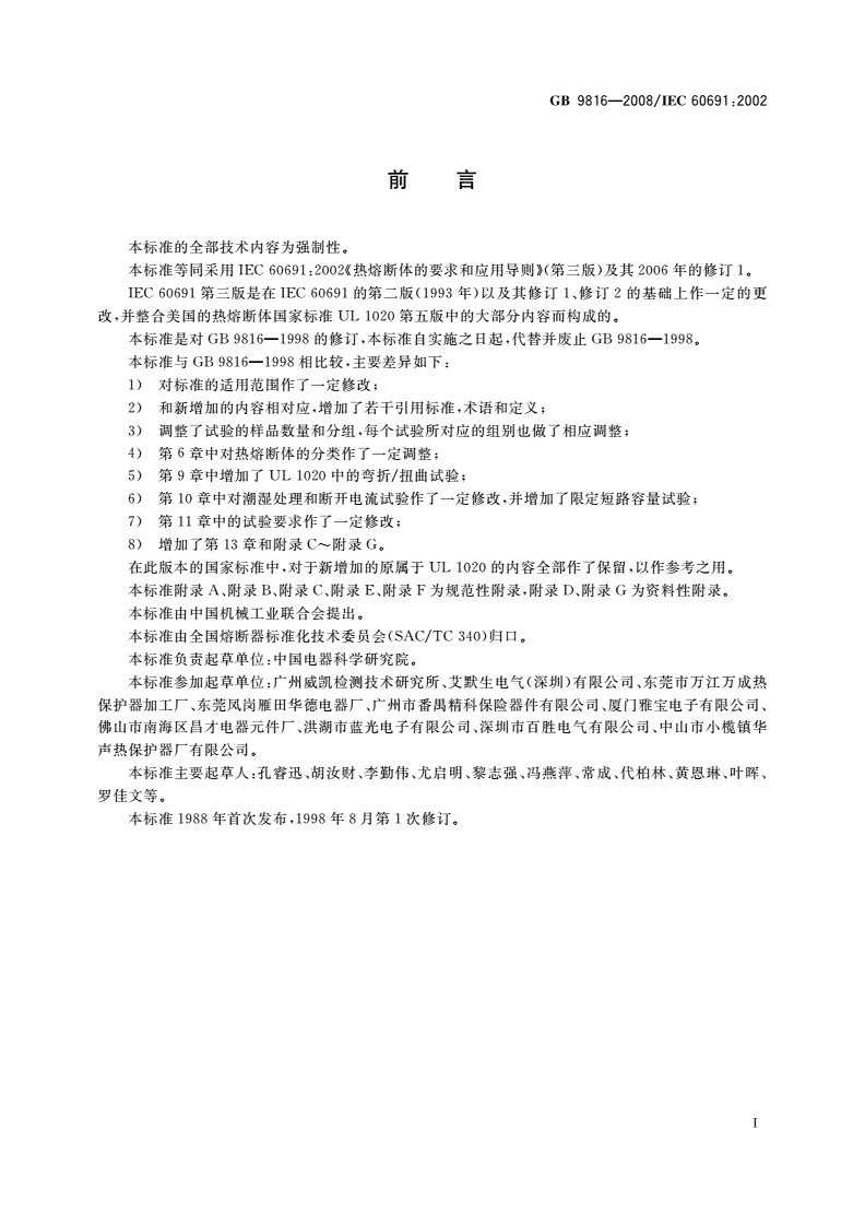 GB 9816-2008 热熔断体的要求和应用导则-第3页