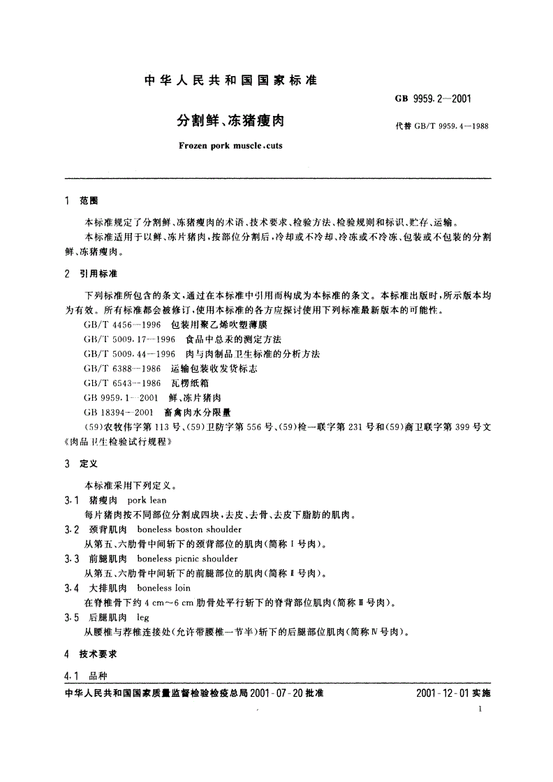 GB 9959.2-2001 分割鲜、冻猪瘦肉-第3页