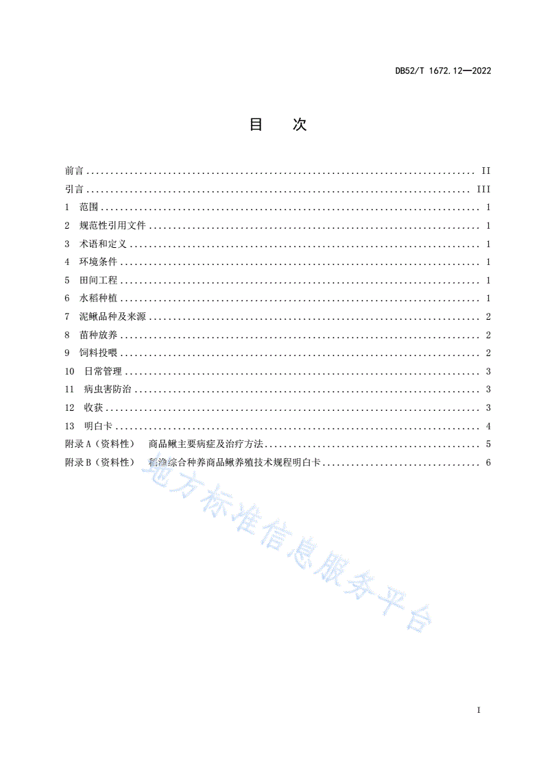 DB52/T 1672.12-2022 稻渔综合种养技术规程 第12部分：商品鳅养殖-第3页