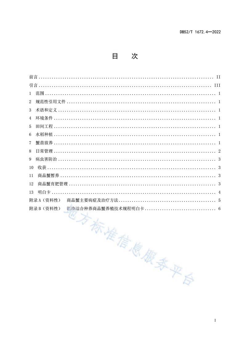 DB52/T 1672.4-2022 稻渔综合种养技术规程 第4部分：商品蟹养殖-第3页