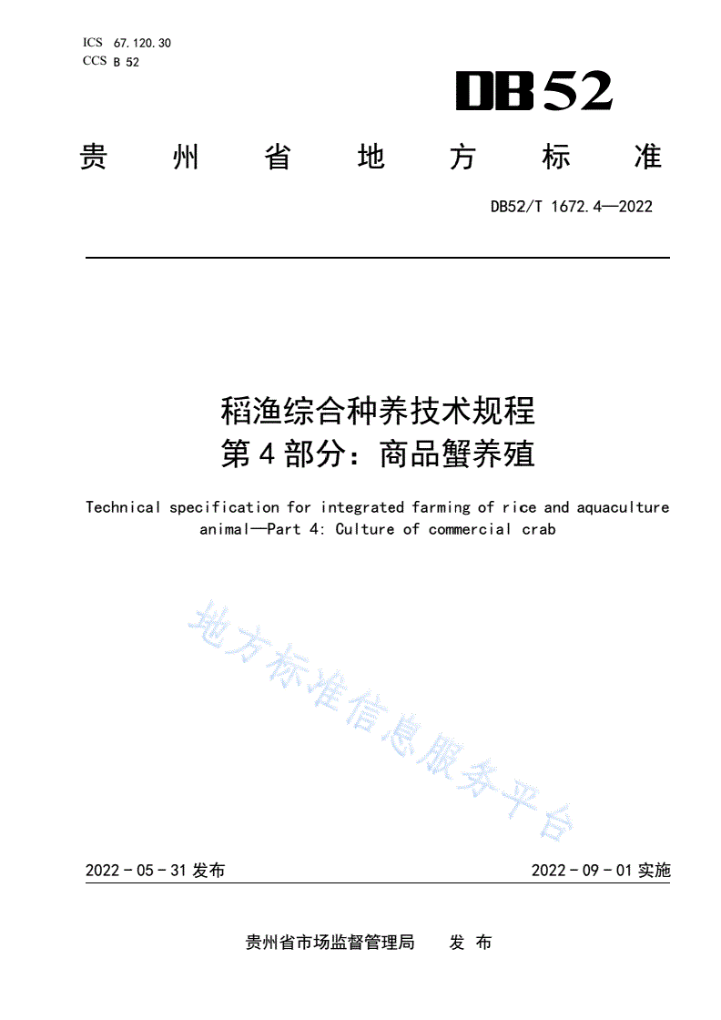 DB52/T 1672.4-2022 稻渔综合种养技术规程 第4部分：商品蟹养殖-第1页