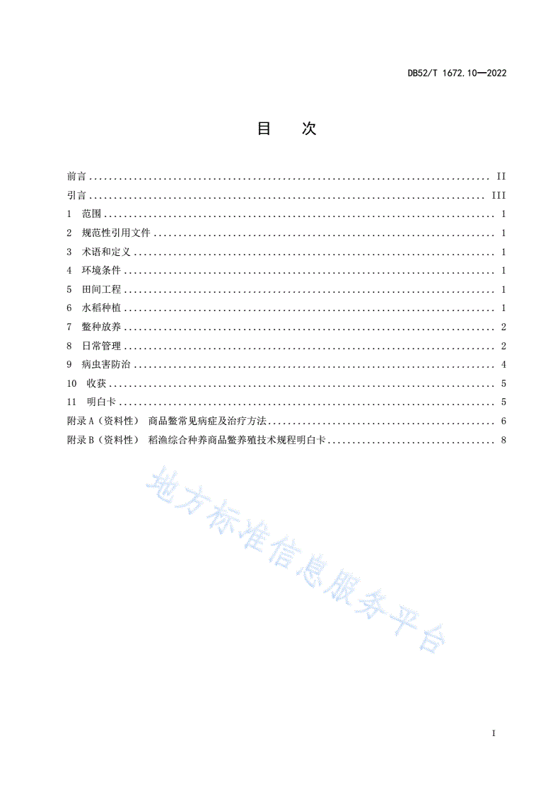 DB52/T 1672.10-2022 稻渔综合种养技术规程 第10部分：商品鳖养殖-第3页