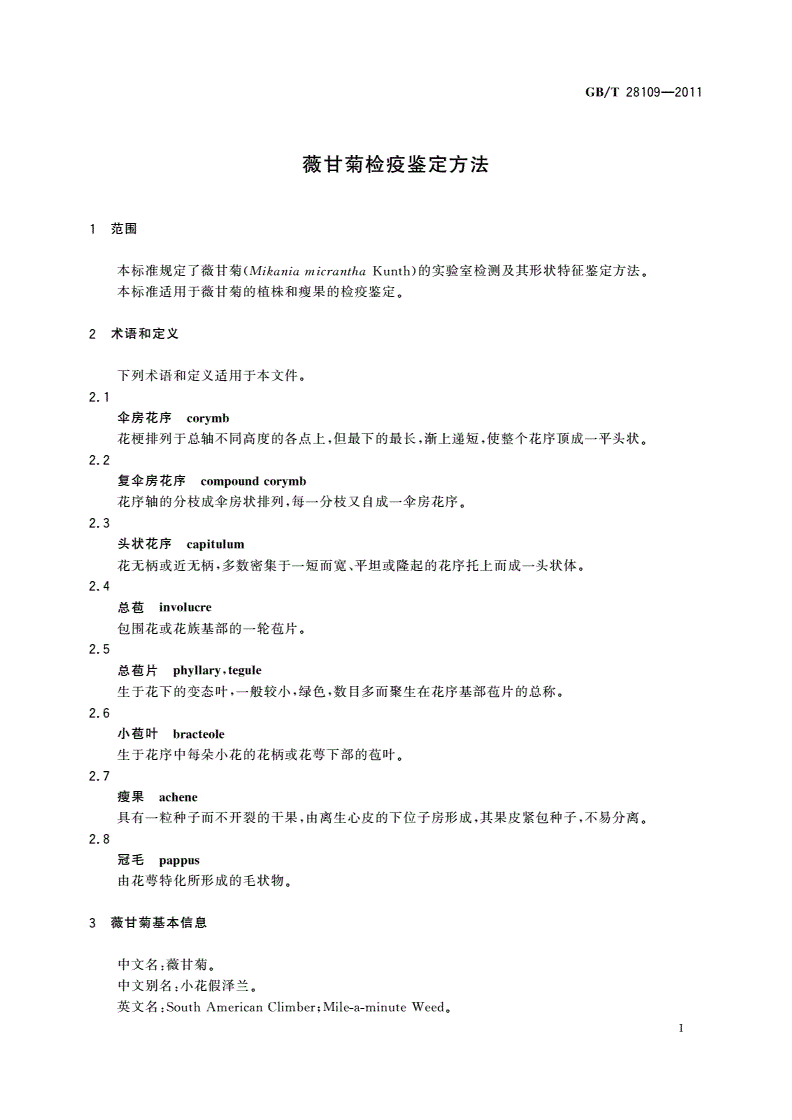 GB/T 28109-2011 薇甘菊检疫鉴定方法-第3页