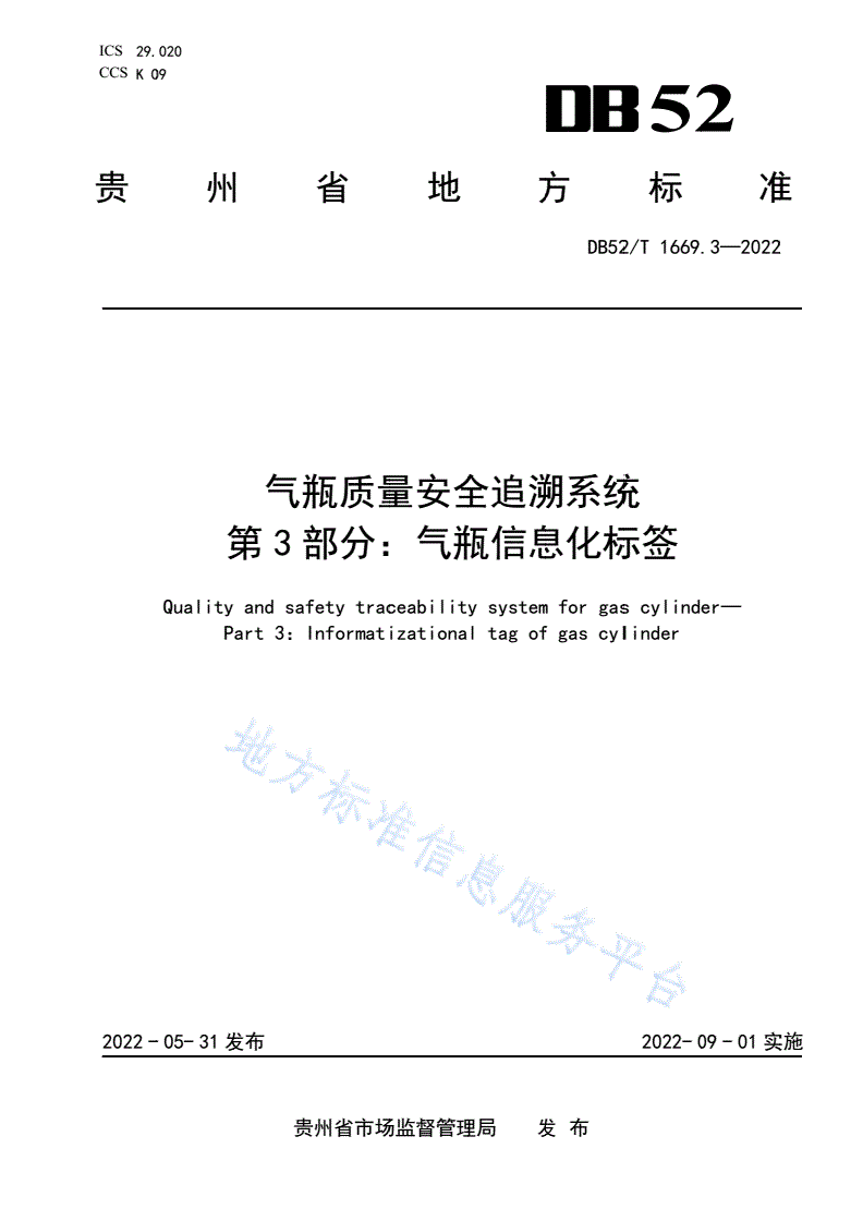 DB52/T 1669.3-2022 气瓶质量安全追溯系统第3部分：气瓶信息化标签-第1页