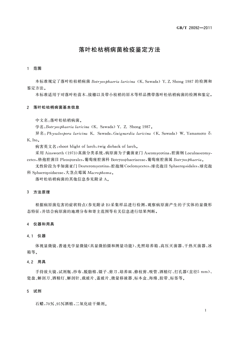 GB/T 28092-2011 落叶松枯梢病菌检疫鉴定方法-第3页