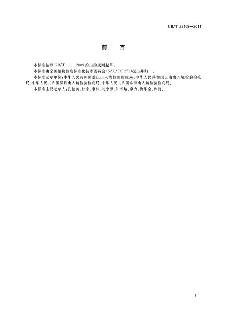 GB/T 28109-2011 薇甘菊检疫鉴定方法-第2页