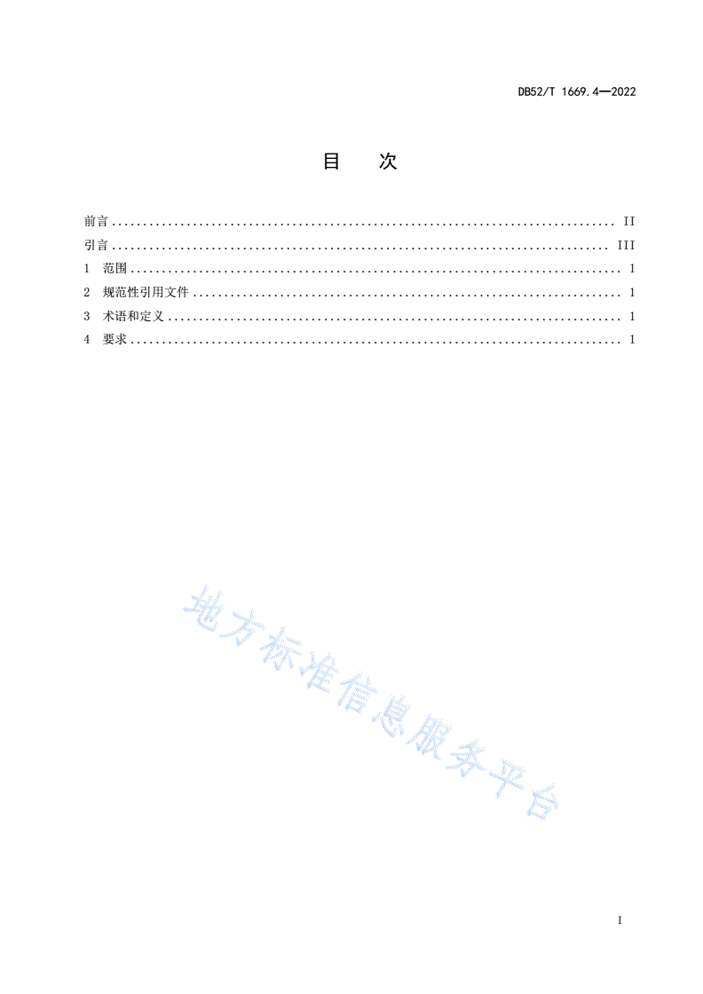 DB52/T 1669.4-2022 气瓶质量安全追溯系统第4部分：充装读写控制设备-第3页