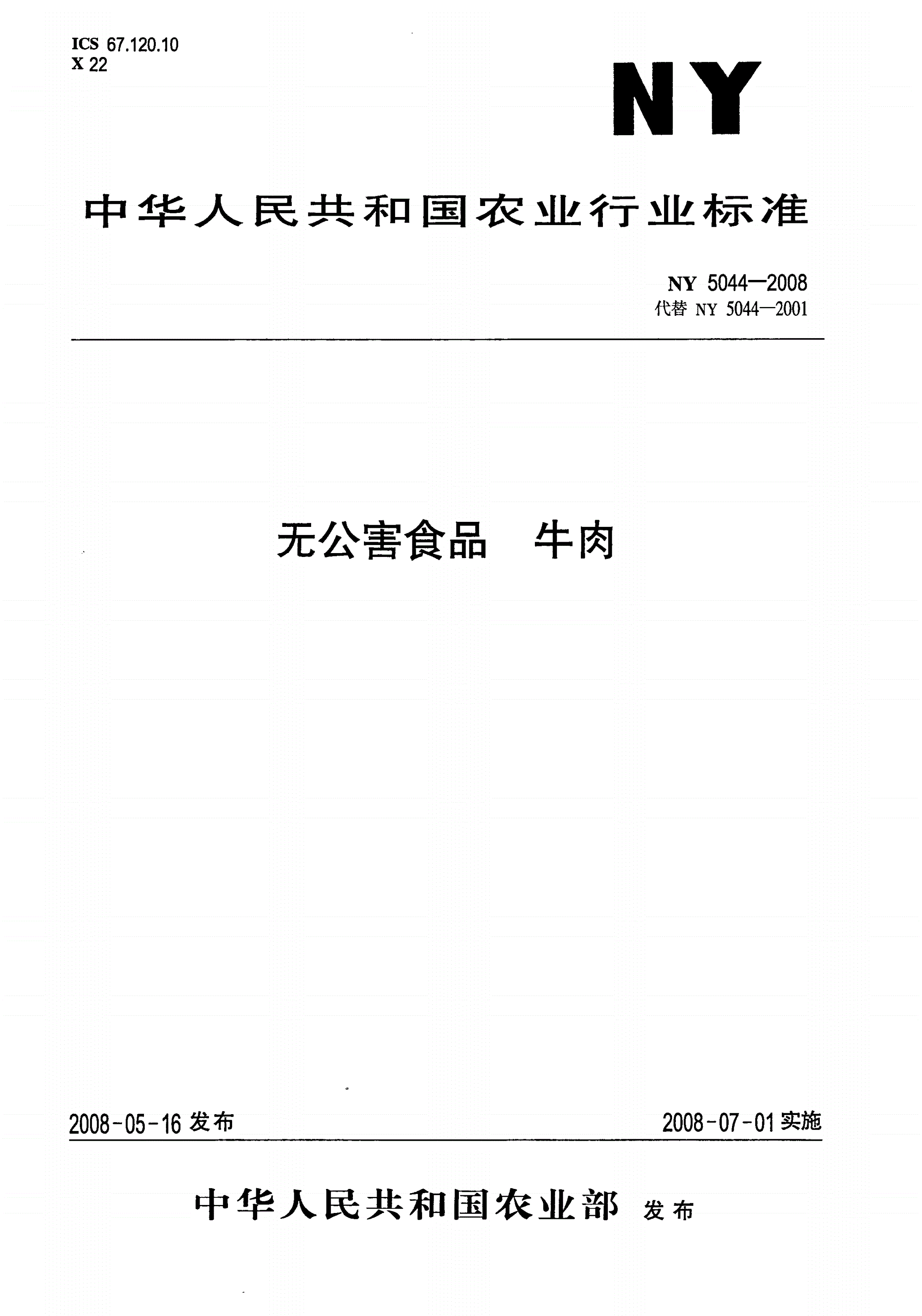 NY 5044-2008 无公害食品 牛肉-第1页