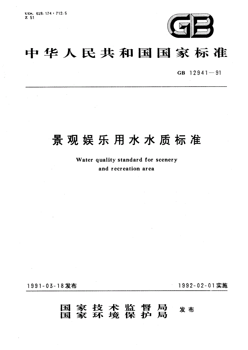 GB 12941-1991 景观娱乐用水水质标准-第1页