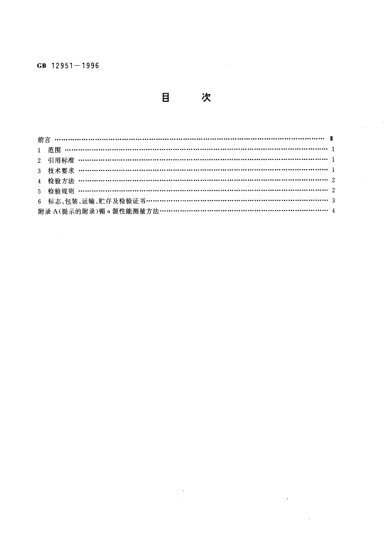 GB 12951-1996 离子感烟火灾探测器用镅241α放射源的技术条件-第2页