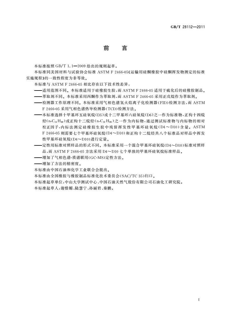 GB/T 28112-2011 硅橡胶中挥发性甲基环硅氧烷残留量的测定-第2页